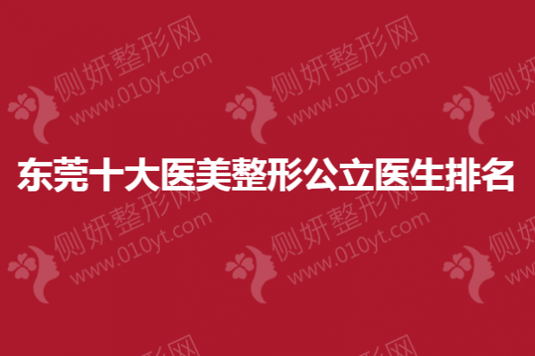东莞十大医美整形公立医生排名