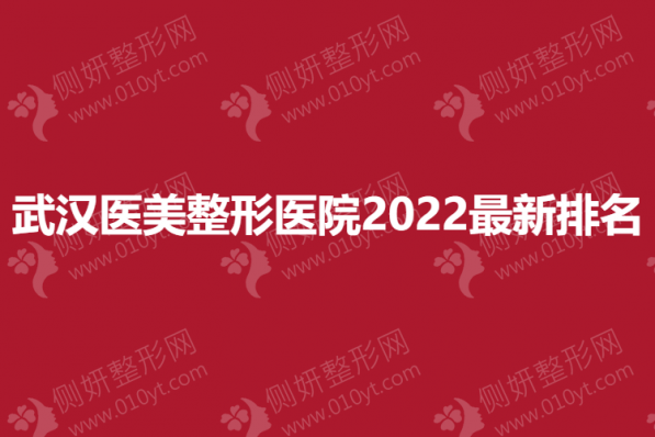 武汉医美整形医院2023最新排名