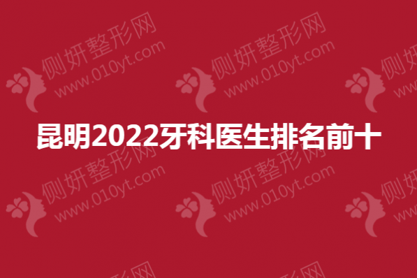 昆明2023牙科医生排名前十