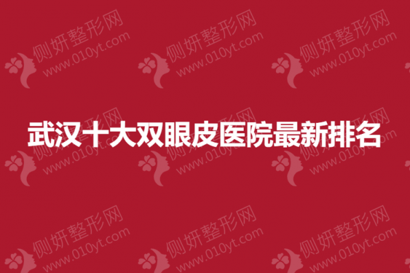 武汉十大双眼皮医院最新排名