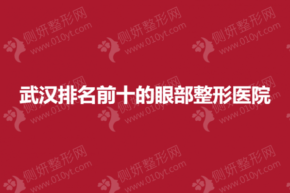 武汉排名前十的眼部整形医院