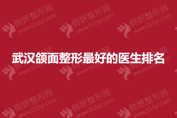武汉颌面整形最好的医生排名