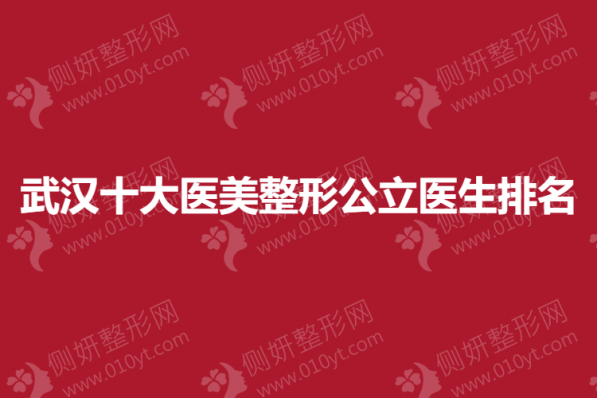 武汉十大医美整形公立医生排名