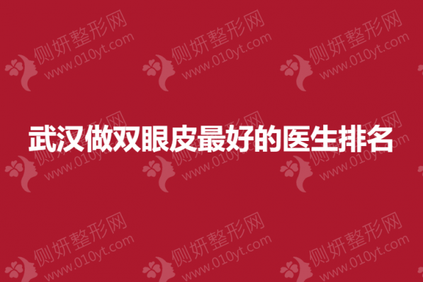 武汉做双眼皮最好的医生排名