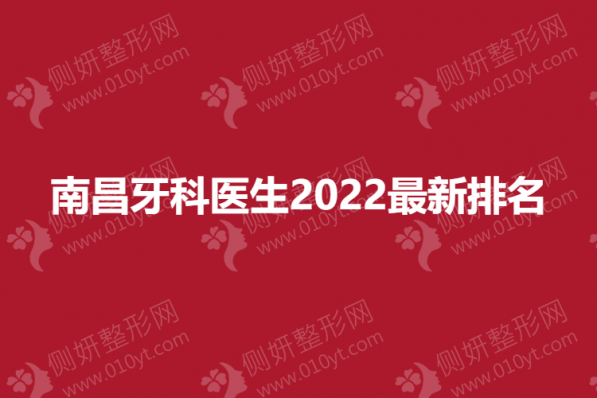 南昌牙科医生2023最新排名