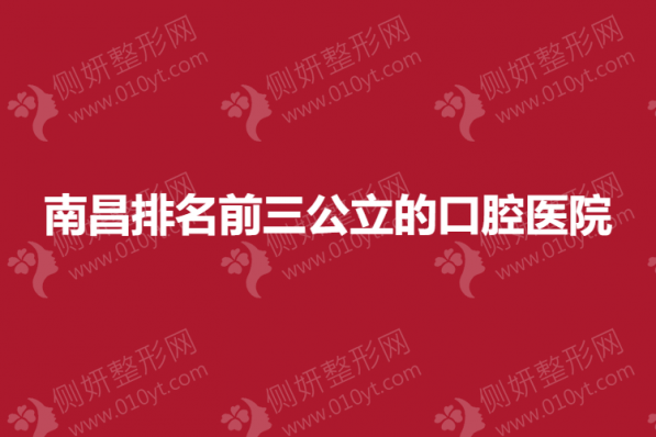 南昌排名前三公立的口腔医院