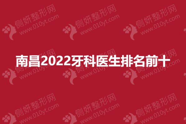 南昌2023牙科医生排名前十