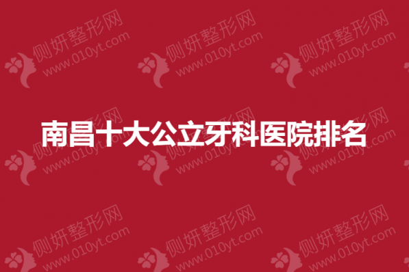 南昌十大公立牙科医院排名