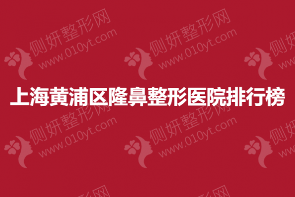 上海黄浦区隆鼻整形医院排行榜