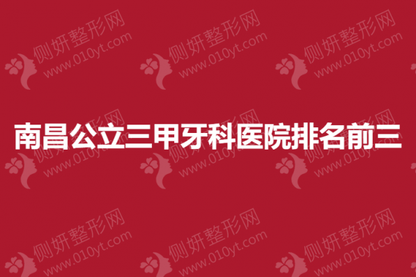 南昌公立三甲牙科医院排名前三的