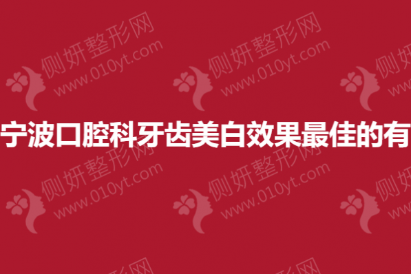 宁波口腔科牙齿美白效果最佳的有