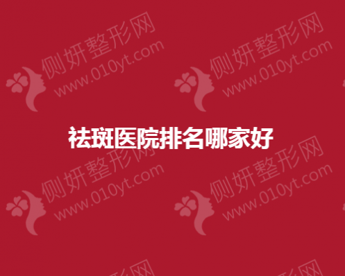 祛斑医院排名哪家好