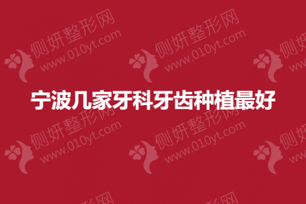 宁波几家牙科牙齿种植最好