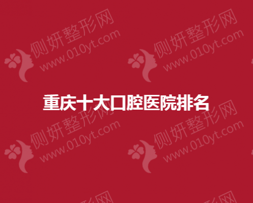 重庆十大口腔医院排名榜单