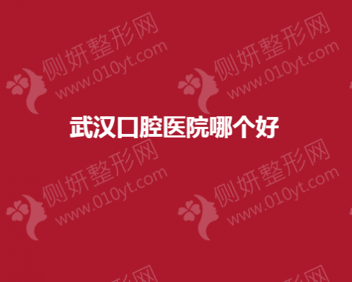 武汉市口腔医院哪个好