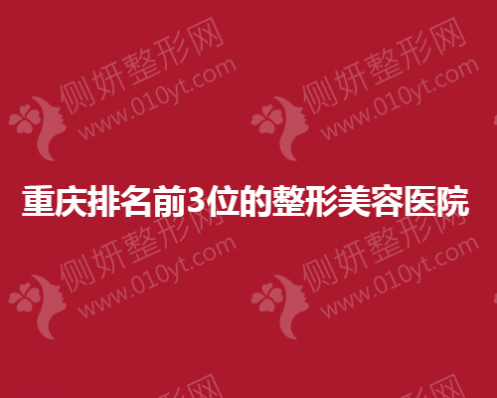 重庆排名前3的整形美容医院