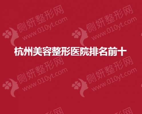 杭州美容整形医院排名前十盘点