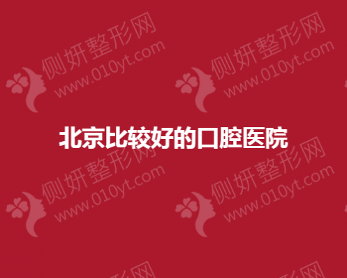 北京比较好的口腔医院