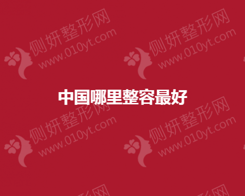 中国哪里整容最好