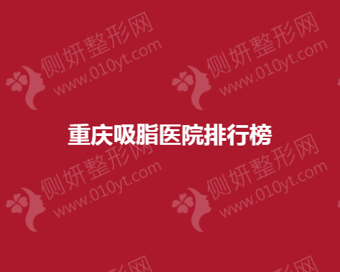 重庆吸脂医院排行榜