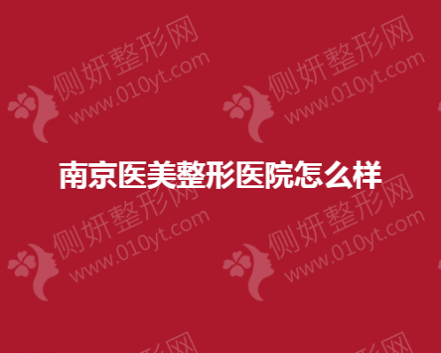 南京医美整形医院怎么样