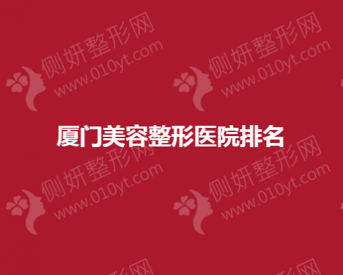 厦门美容整形医院排名榜