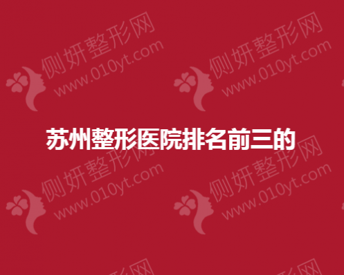 苏州整形美容医院排名前三的