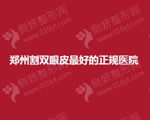 郑州割双眼皮最好的正规医院