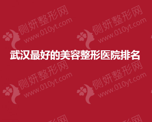 武汉最好的美容整形医院排名