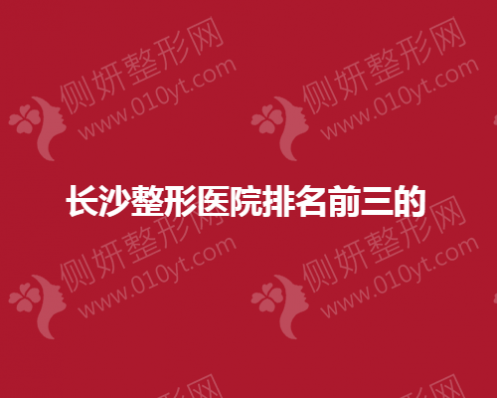 长沙整形医院排名前三的