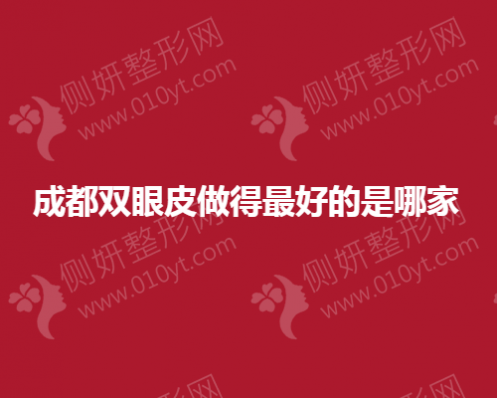 成都双眼皮做的最好的是哪家