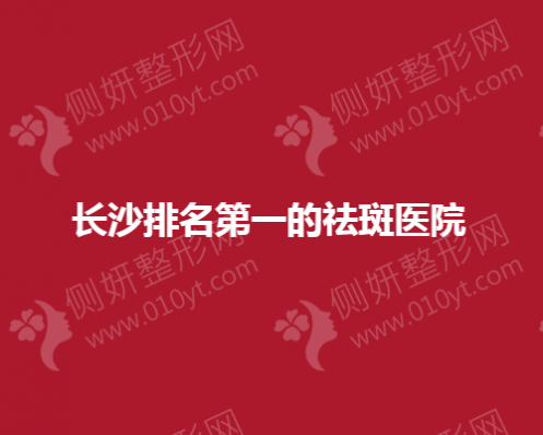 长沙排名第一的祛斑医院