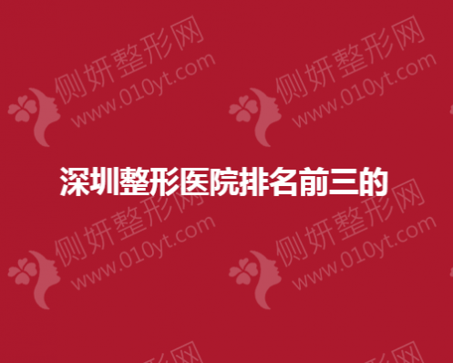 深圳整形医院排名前三的