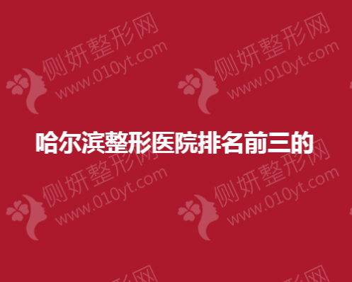 哈尔滨整形医院排名前三的