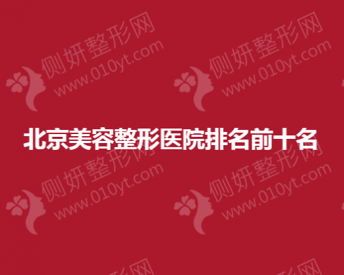 北京美容整形医院排名前十名