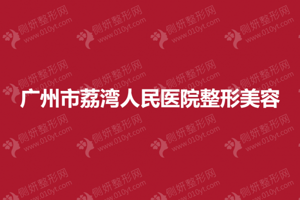 广州市荔湾人民医院整形美容