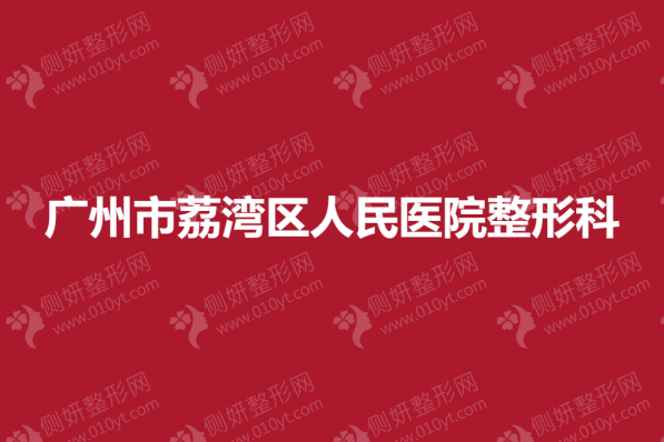 广州市荔湾区人民医院整形科