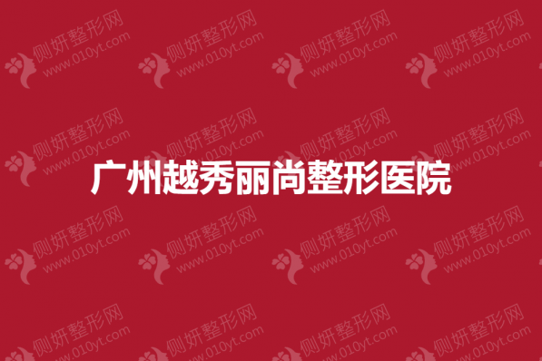 广州越秀丽尚整形医院