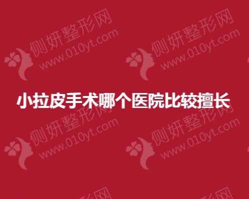 小拉皮手术哪个医院比较擅长