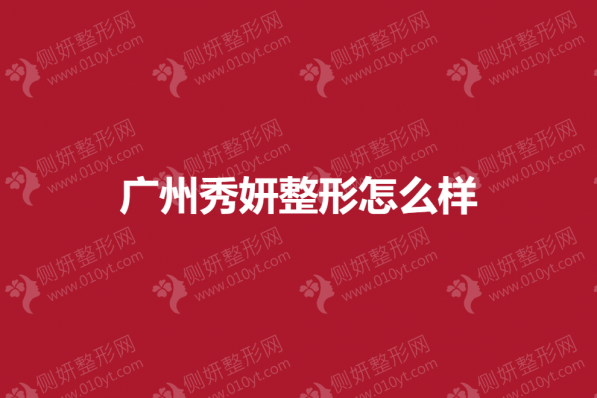广州秀妍整形怎么样