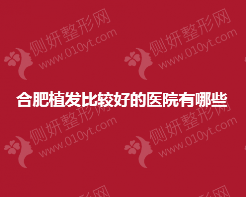 合肥植发比较好的医院有哪些医院