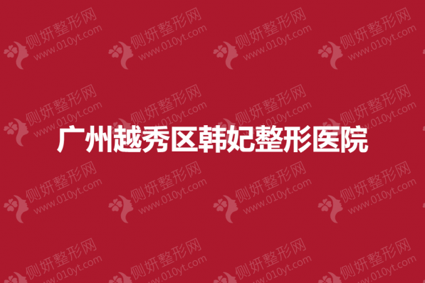 广州越秀区韩妃整形医院