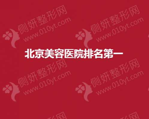 北京美容医院排名第一揭晓