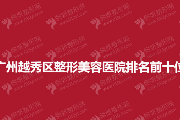 广州越秀区整形美容医院排名前十位