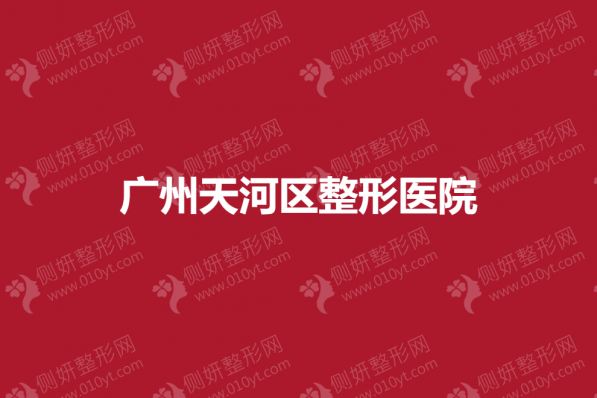 广州天河区整形医院怎么样