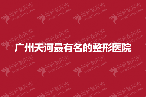 广州天河最有名的整形医院
