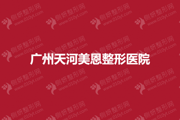 广州天河美恩整形医院