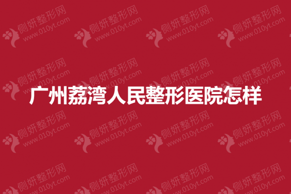 广州荔湾人民整形医院怎样