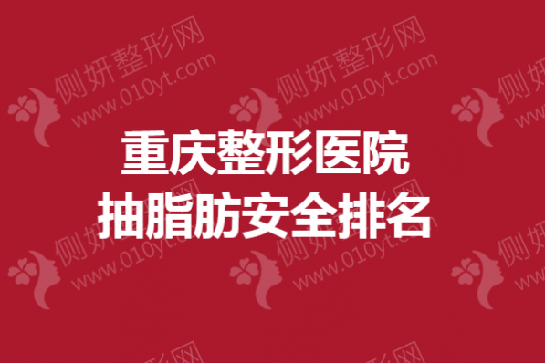 重庆整形医院抽脂肪安全排名