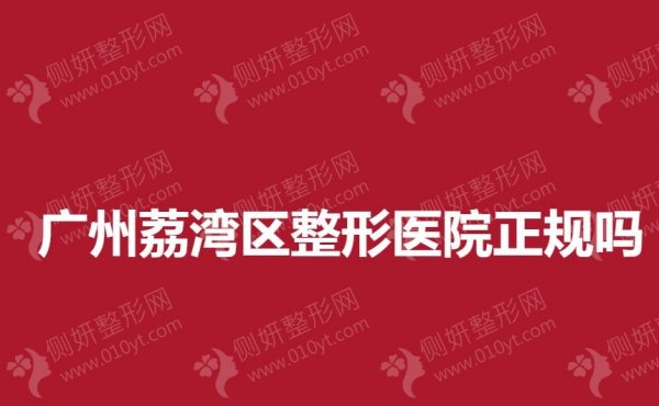 广州荔湾区整形医院正规吗